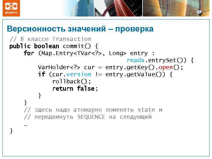 Версионность значений – проверка // В классе Transaction public boolean commit() { for (Map.