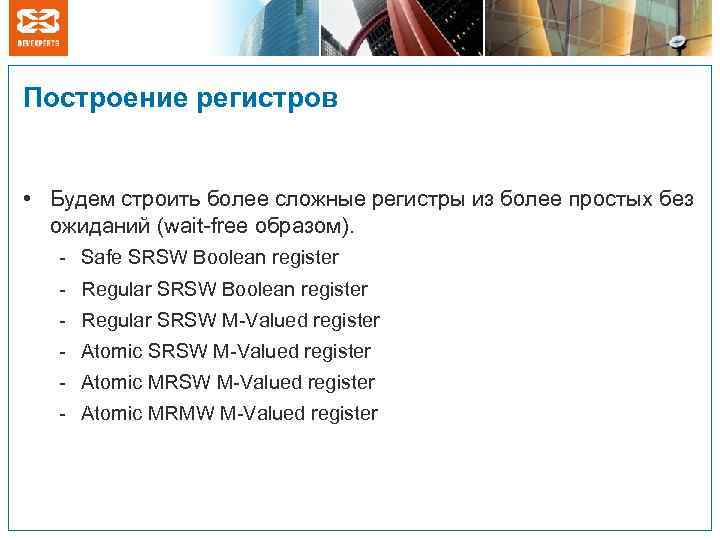 Построение регистров • Будем строить более сложные регистры из более простых без ожиданий (wait-free