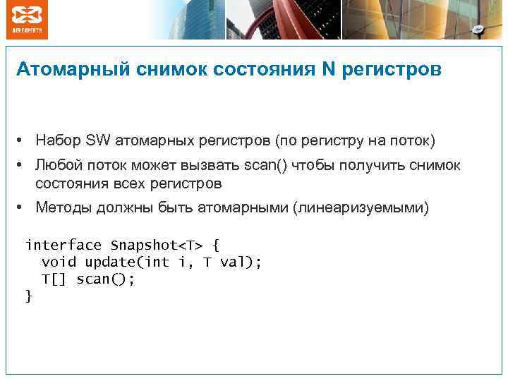 Атомарный снимок состояния N регистров • Набор SW атомарных регистров (по регистру на поток)