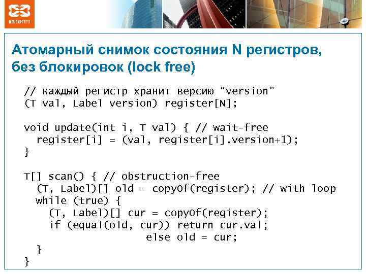 Атомарный снимок состояния N регистров, без блокировок (lock free) // каждый регистр хранит версию