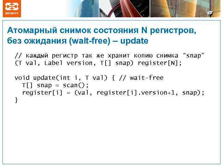 Атомарный снимок состояния N регистров, без ожидания (wait-free) – update // каждый регистр так