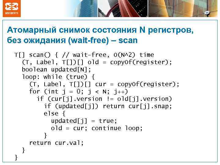 Атомарный снимок состояния N регистров, без ожидания (wait-free) – scan T[] scan() { //