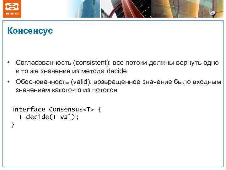 Консенсус • Согласованность (consistent): все потоки должны вернуть одно и то же значение из