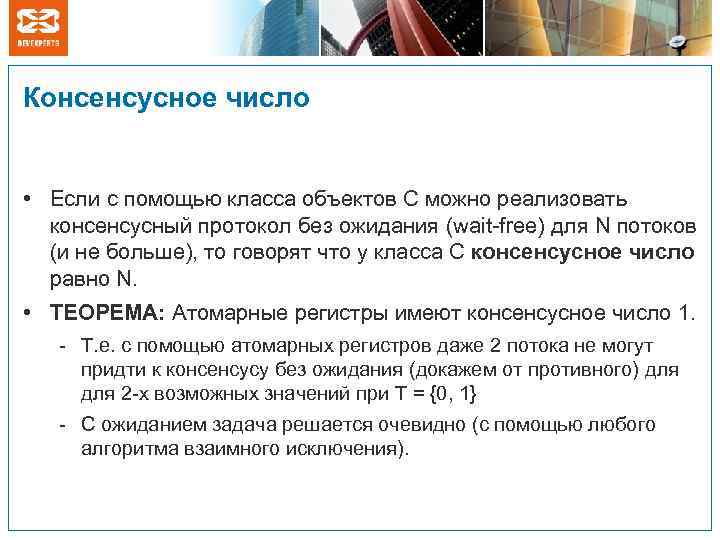 Консенсусное число • Если с помощью класса объектов C можно реализовать консенсусный протокол без