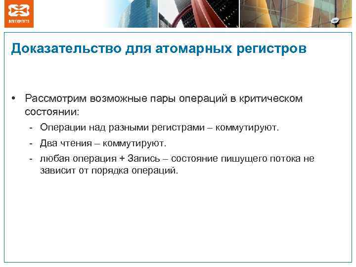 Доказательство для атомарных регистров • Рассмотрим возможные пары операций в критическом состоянии: - Операции