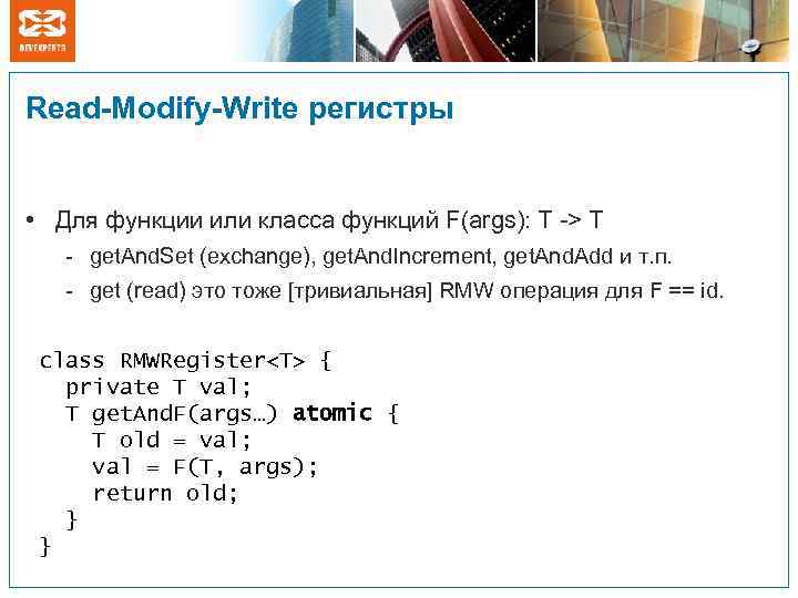 Read-Modify-Write регистры • Для функции или класса функций F(args): T -> T - get.