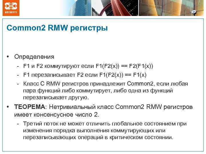 Common 2 RMW регистры • Определения - F 1 и F 2 коммутируют если