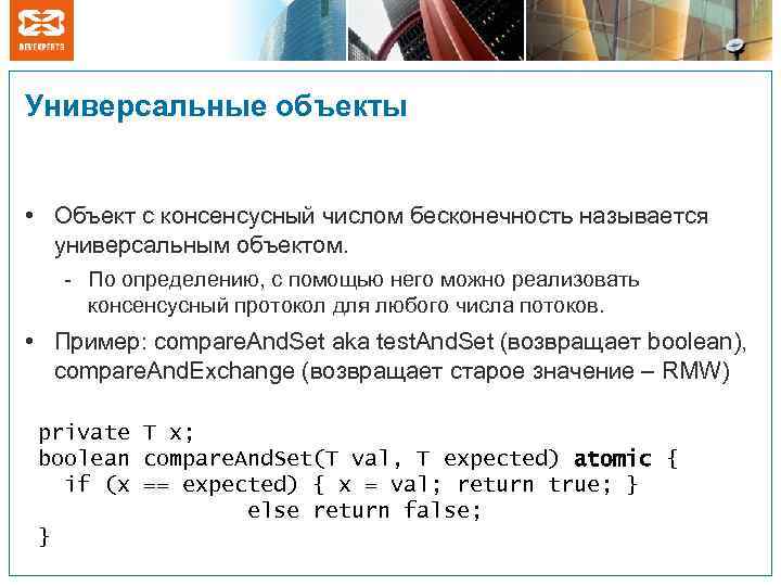 Универсальные объекты • Объект с консенсусный числом бесконечность называется универсальным объектом. - По определению,