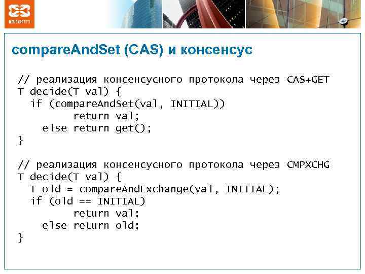 compare. And. Set (CAS) и консенсус // реализация консенсусного протокола через CAS+GET T decide(T