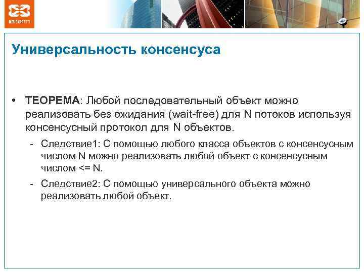 Универсальность консенсуса • ТЕОРЕМА: Любой последовательный объект можно реализовать без ожидания (wait-free) для N
