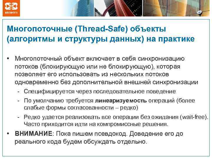 Многопоточные (Thread-Safe) объекты (алгоритмы и структуры данных) на практике • Многопоточный объект включает в