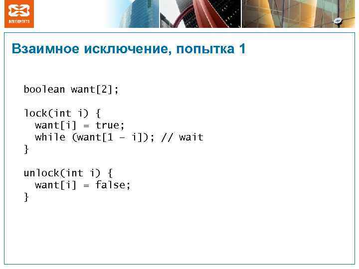 Взаимное исключение, попытка 1 boolean want[2]; lock(int i) { want[i] = true; while (want[1