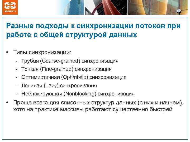 Разные подходы к синхронизации потоков при работе с общей структурой данных • Типы синхронизации: