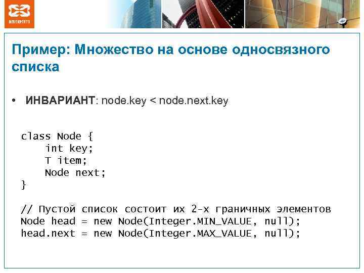 Пример: Множество на основе односвязного списка • ИНВАРИАНТ: node. key < node. next. key