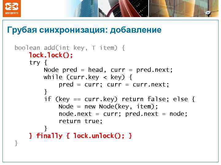 Грубая синхронизация: добавление boolean add(int key, T item) { lock(); try { Node pred