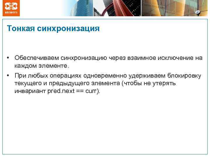 Тонкая синхронизация • Обеспечиваем синхронизацию через взаимное исключение на каждом элементе. • При любых