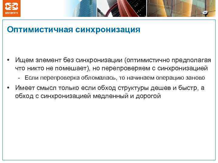 Оптимистичная синхронизация • Ищем элемент без синхронизации (оптимистично предполагая что никто не помешает), но