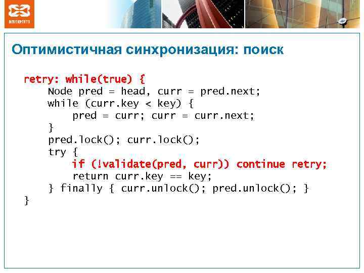 Оптимистичная синхронизация: поиск retry: while(true) { Node pred = head, curr = pred. next;