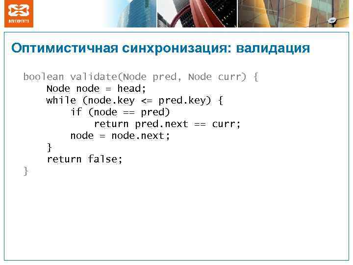 Оптимистичная синхронизация: валидация boolean validate(Node pred, Node curr) { Node node = head; while