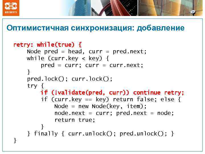 Оптимистичная синхронизация: добавление retry: while(true) { Node pred = head, curr = pred. next;