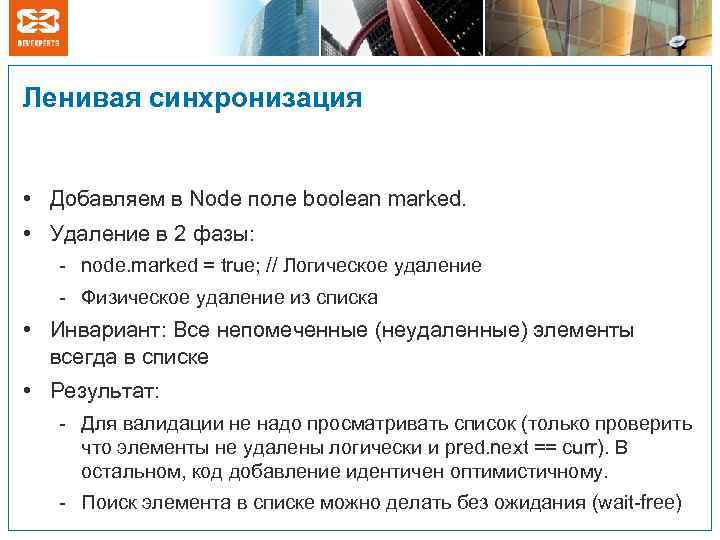 Ленивая синхронизация • Добавляем в Node поле boolean marked. • Удаление в 2 фазы: