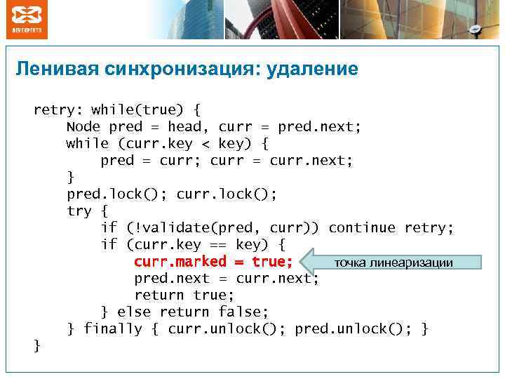 Ленивая синхронизация: удаление retry: while(true) { Node pred = head, curr = pred. next;
