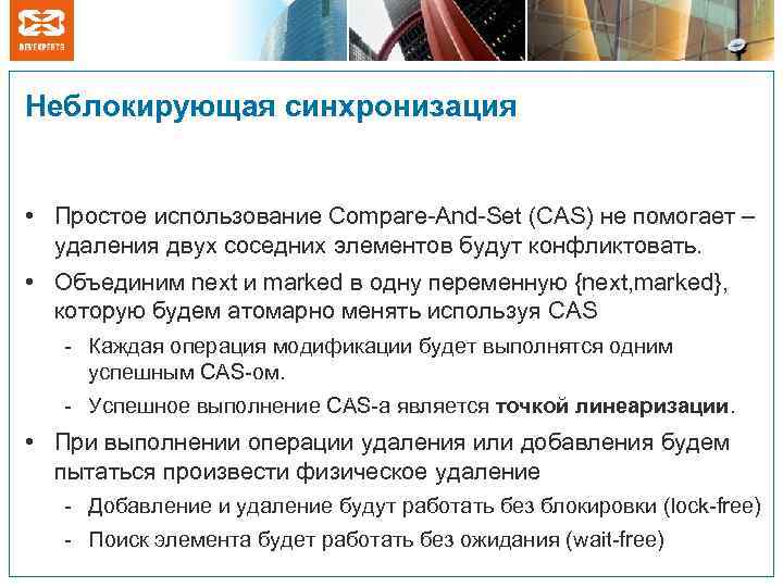 Неблокирующая синхронизация • Простое использование Compare-And-Set (CAS) не помогает – удаления двух соседних элементов