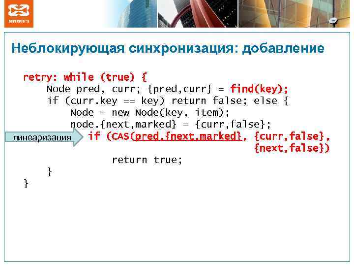 Неблокирующая синхронизация: добавление retry: while (true) { Node pred, curr; {pred, curr} = find(key);