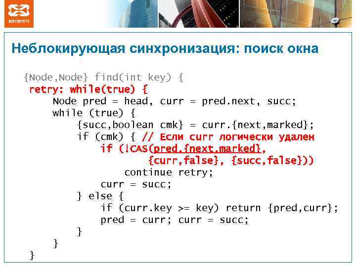 Неблокирующая синхронизация: поиск окна {Node, Node} find(int key) { retry: while(true) { Node pred