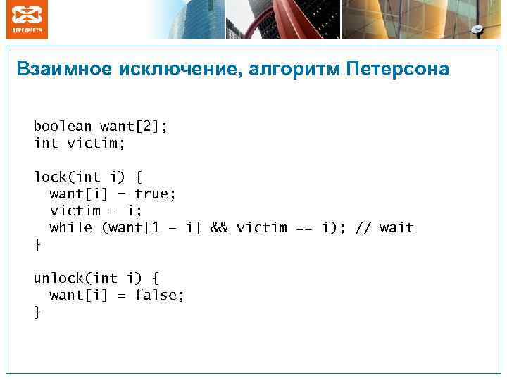 Взаимное исключение, алгоритм Петерсона boolean want[2]; int victim; lock(int i) { want[i] = true;