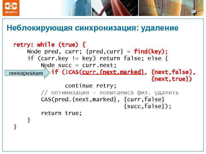 Неблокирующая синхронизация: удаление retry: while (true) { Node pred, curr; {pred, curr} = find(key);