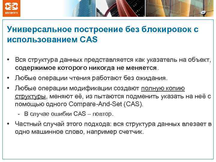 Универсальное построение без блокировок с использованием CAS • Вся структура данных представляется как указатель