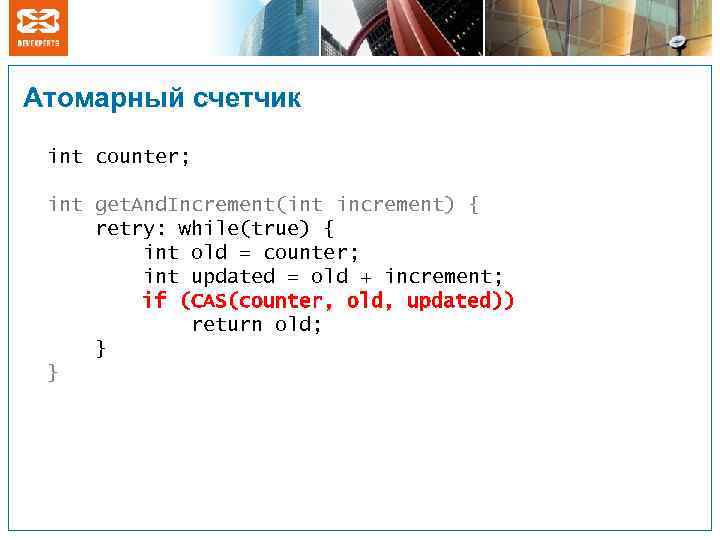 Атомарный счетчик int counter; int get. And. Increment(int increment) { retry: while(true) { int