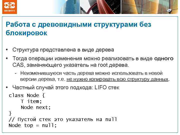 Работа с древовидными структурами без блокировок • Структура представлена в виде дерева • Тогда