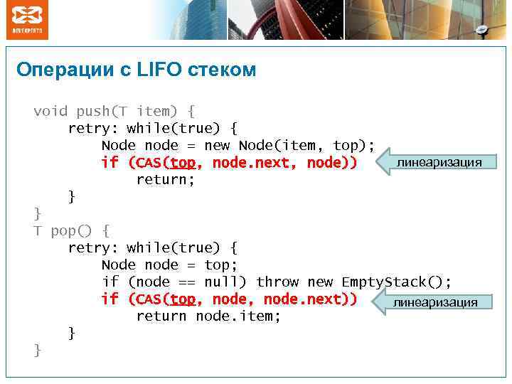 Операции с LIFO стеком void push(T item) { retry: while(true) { Node node =