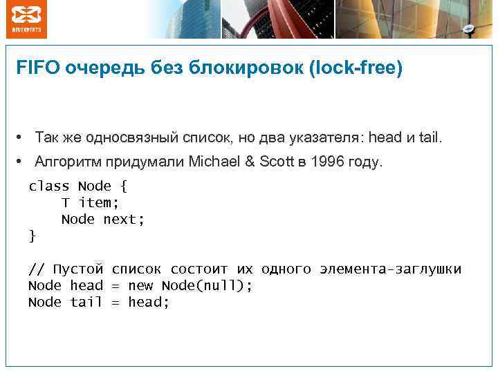 FIFO очередь без блокировок (lock-free) • Так же односвязный список, но два указателя: head