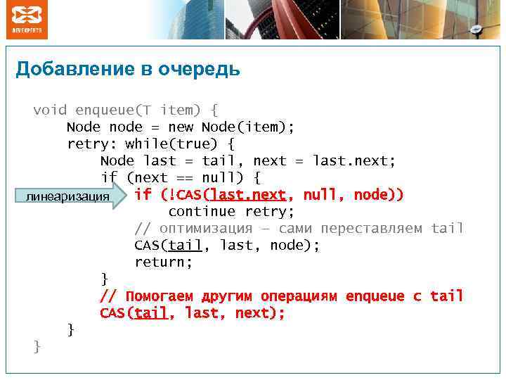 Добавление в очередь void enqueue(T item) { Node node = new Node(item); retry: while(true)