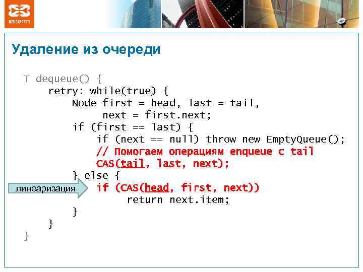 Удаление из очереди T dequeue() { retry: while(true) { Node first = head, last