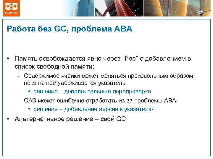 Работа без GC, проблема ABA • Память освобождается явно через “free” с добавлением в