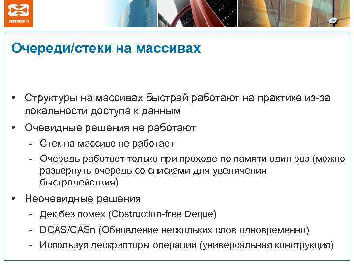 Очереди/стеки на массивах • Структуры на массивах быстрей работают на практике из-за локальности доступа