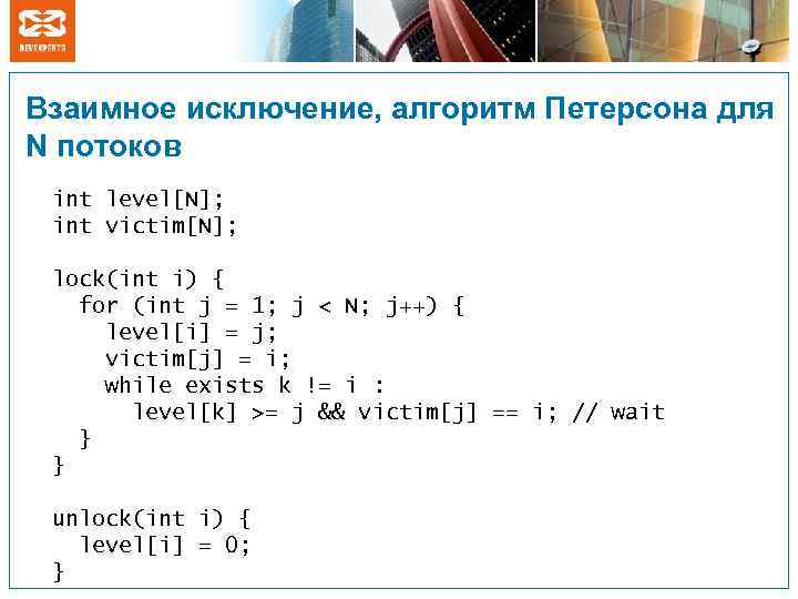 Взаимное исключение, алгоритм Петерсона для N потоков int level[N]; int victim[N]; lock(int i) {