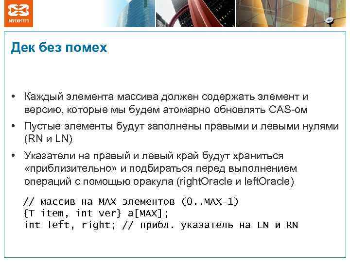 Дек без помех • Каждый элемента массива должен содержать элемент и версию, которые мы