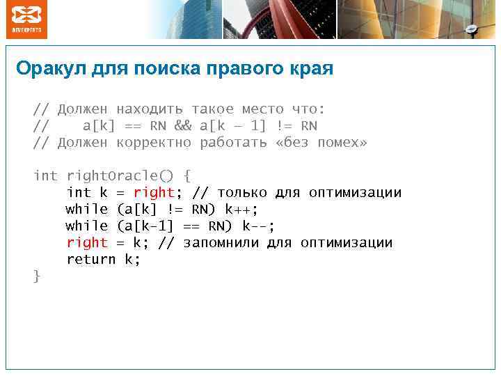 Оракул для поиска правого края // Должен находить такое место что: // a[k] ==