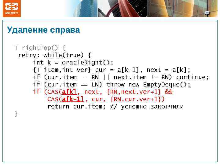 Удаление справа T right. Pop() { retry: while(true) { int k = oracle. Right();