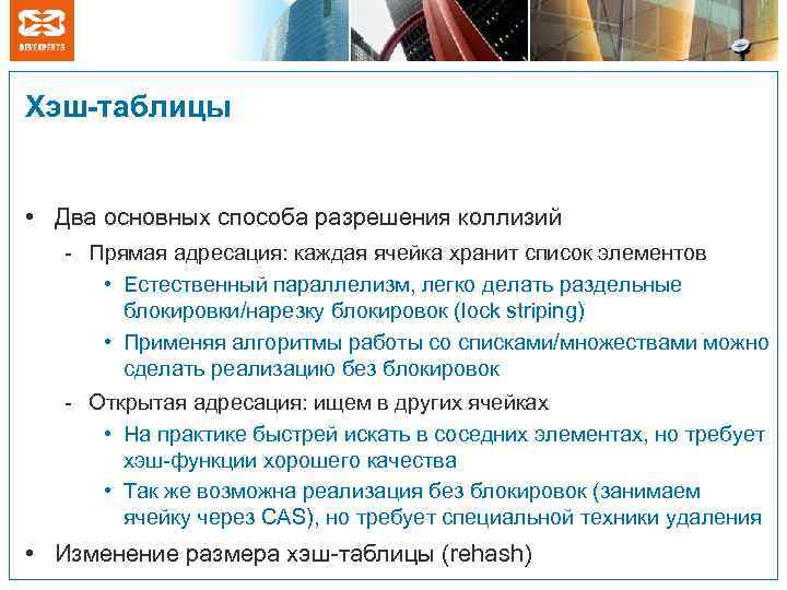 Хэш-таблицы • Два основных способа разрешения коллизий - Прямая адресация: каждая ячейка хранит список