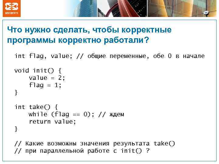 Что нужно сделать, чтобы корректные программы корректно работали? int flag, value; // общие переменные,