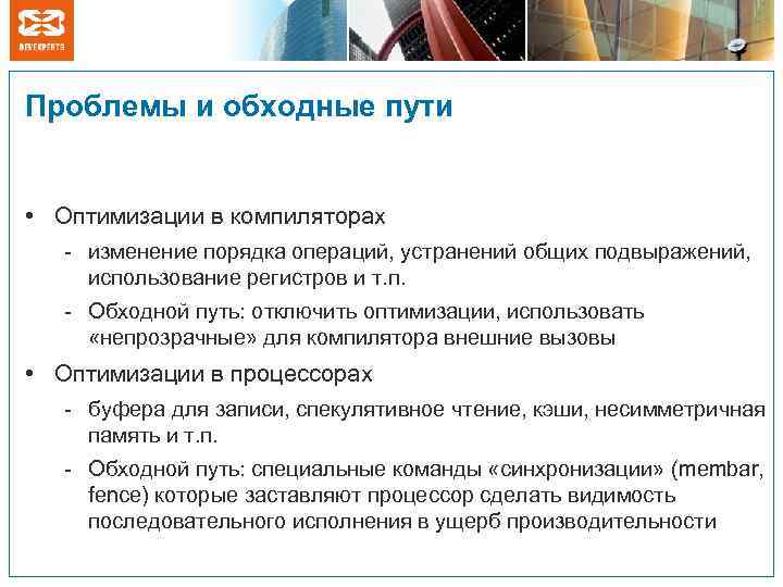 Проблемы и обходные пути • Оптимизации в компиляторах - изменение порядка операций, устранений общих