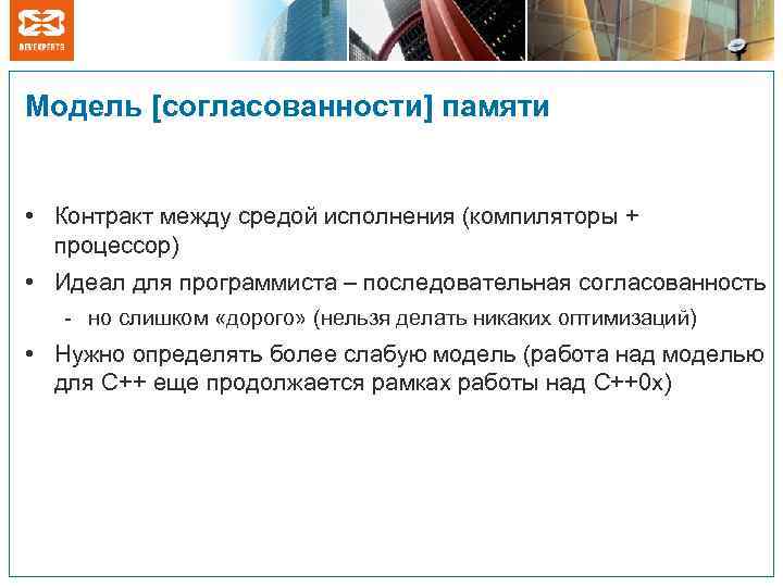 Модель [согласованности] памяти • Контракт между средой исполнения (компиляторы + процессор) • Идеал для