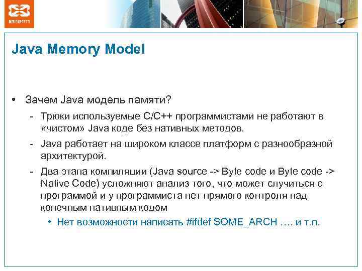 Java Memory Model • Зачем Java модель памяти? - Трюки используемые C/C++ программистами не