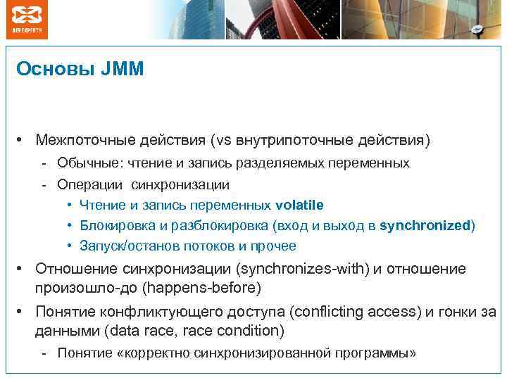 Основы JMM • Межпоточные действия (vs внутрипоточные действия) - Обычные: чтение и запись разделяемых